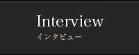 Interview インタビュー