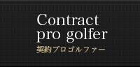 Contract pro golfer 契約プロゴルファー