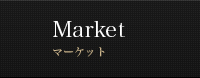 Market マーケット