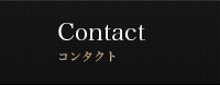 Contact コンタクト