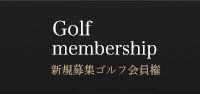 Golf membership 新規募集ゴルフ会員権